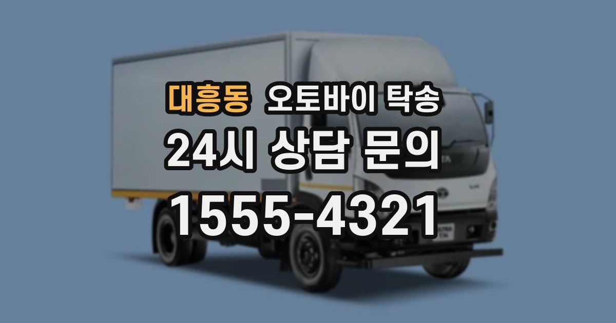 대흥동 오토바이 탁송