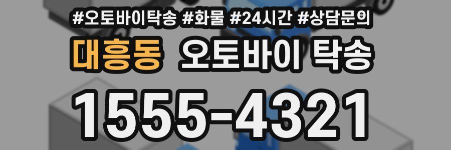 대흥동 오토바이 탁송