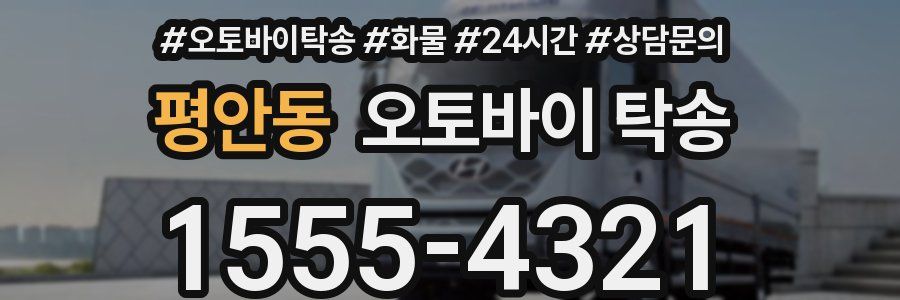 평안동 오토바이 탁송