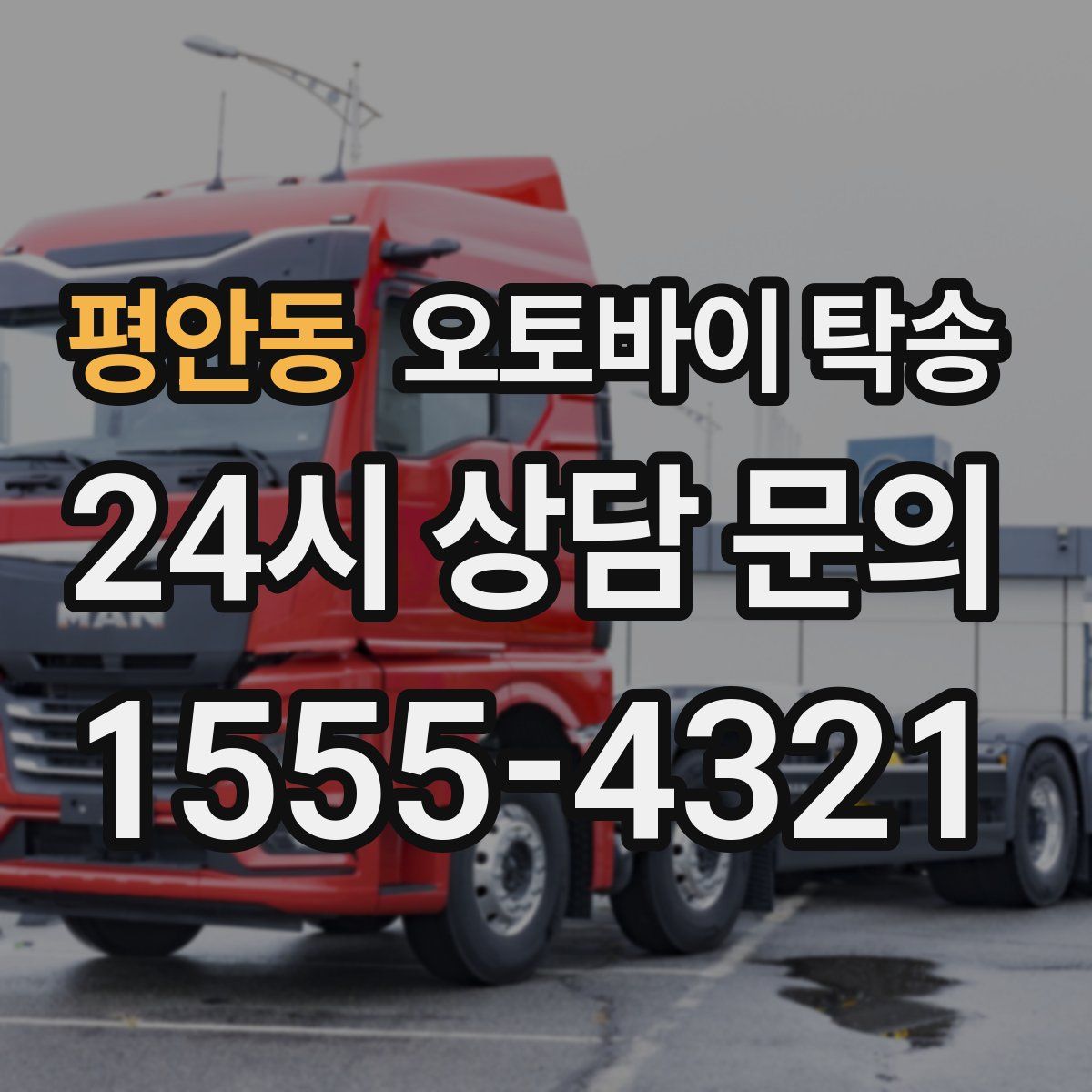 평안동 오토바이 탁송