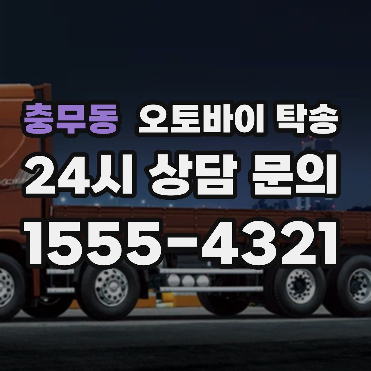 충무동 오토바이 탁송 회사 숙소로 오토바이 옮기는 방법