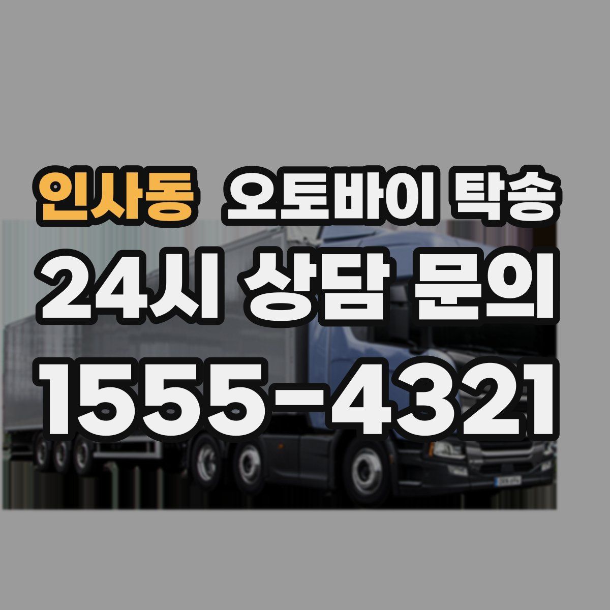 인사동 오토바이 탁송