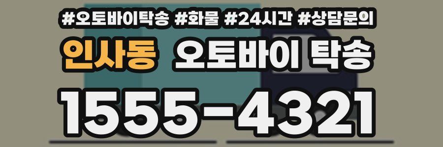 인사동 오토바이 탁송