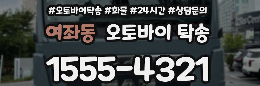 여좌동 오토바이 탁송