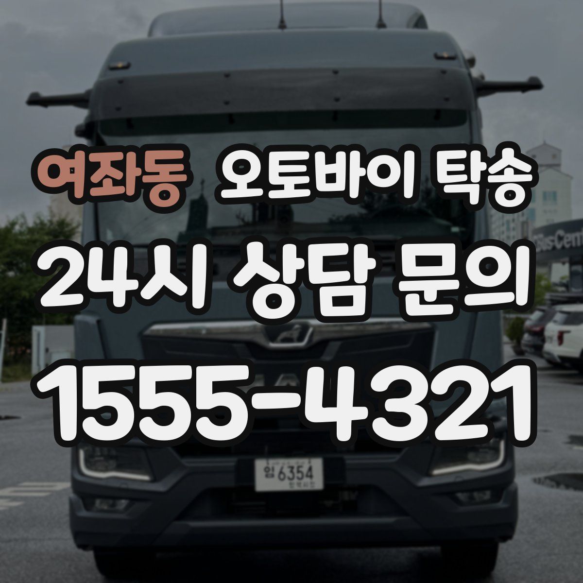 여좌동 오토바이 탁송