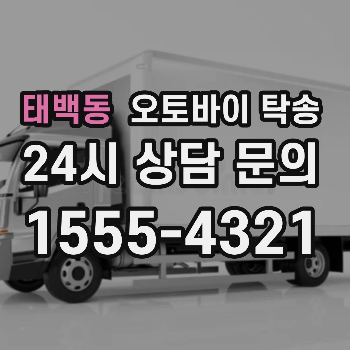 태백동 오토바이 탁송 작업장 창고로 오토바이 이동