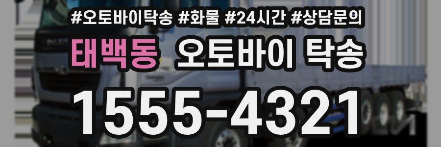 태백동 오토바이 탁송