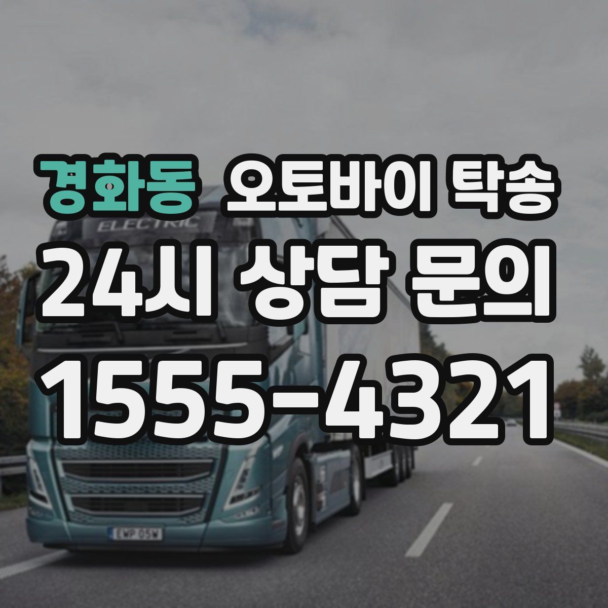 경화동 오토바이 탁송