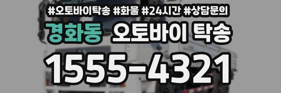 경화동 오토바이 탁송
