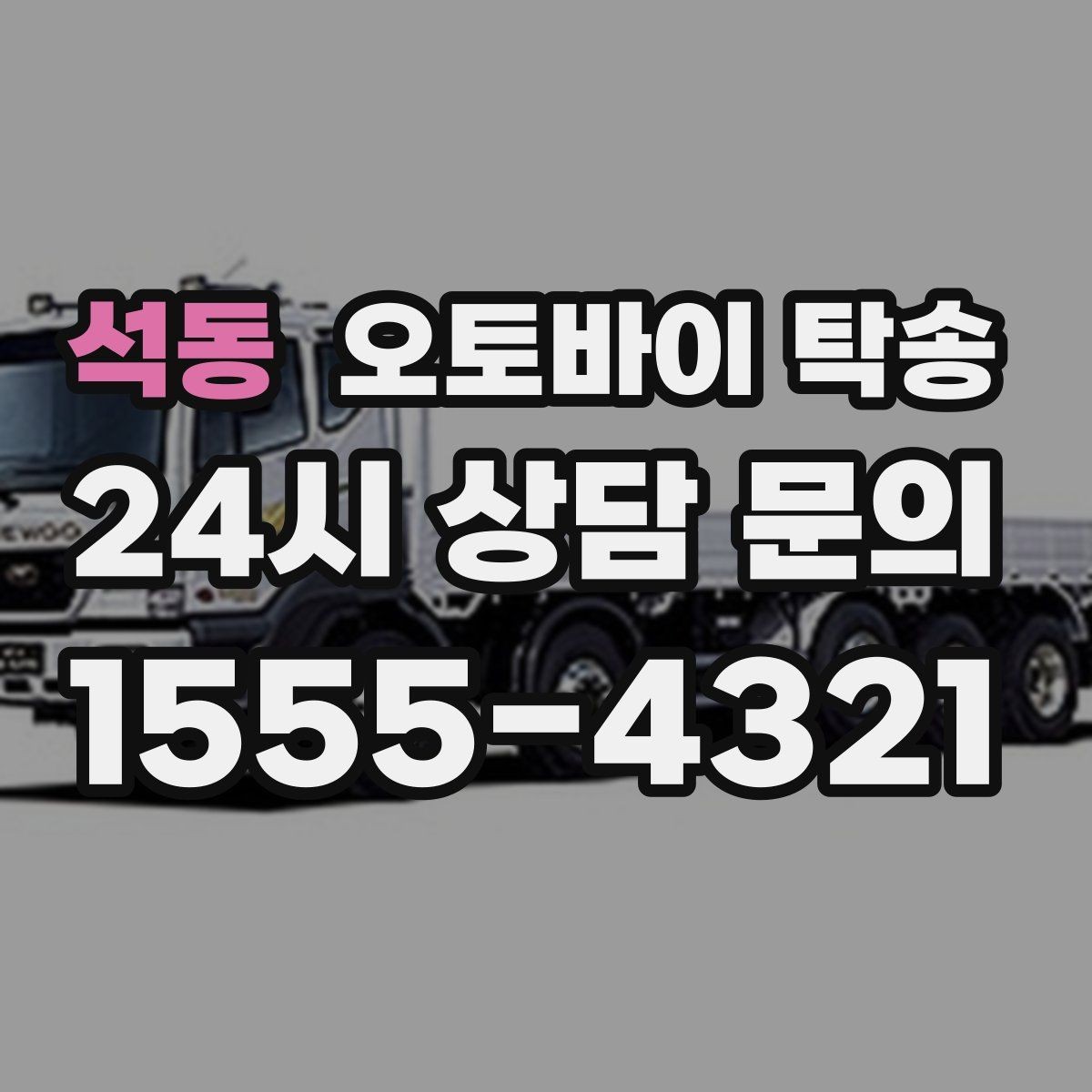 석동 오토바이 탁송 인계 장소를 정확히 정해야 하는 이유