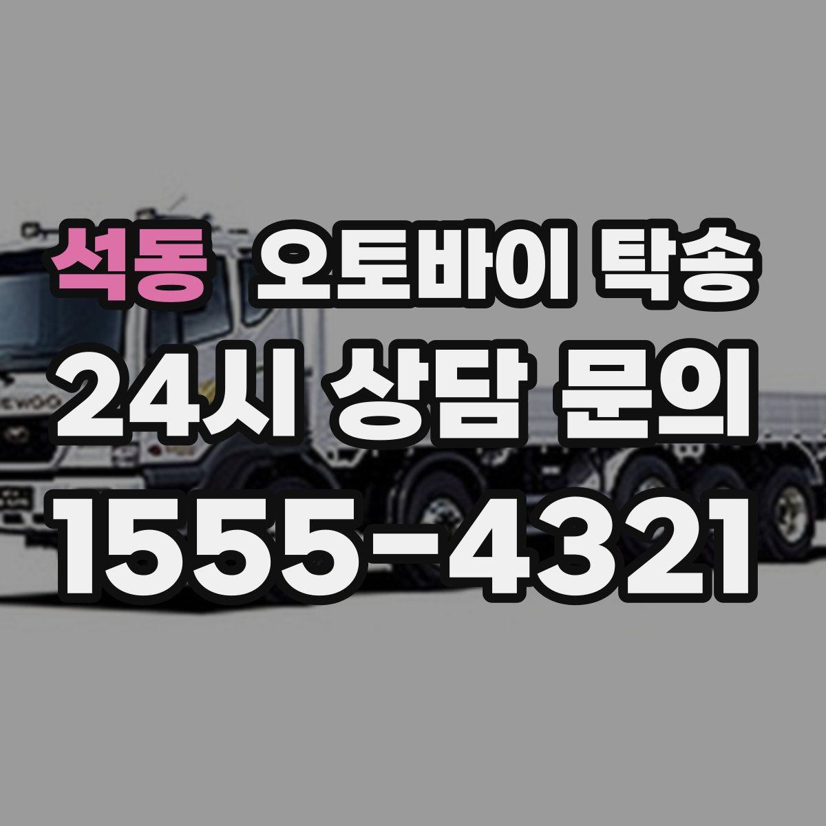 석동 오토바이 탁송