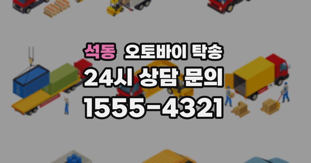 석동 오토바이 탁송