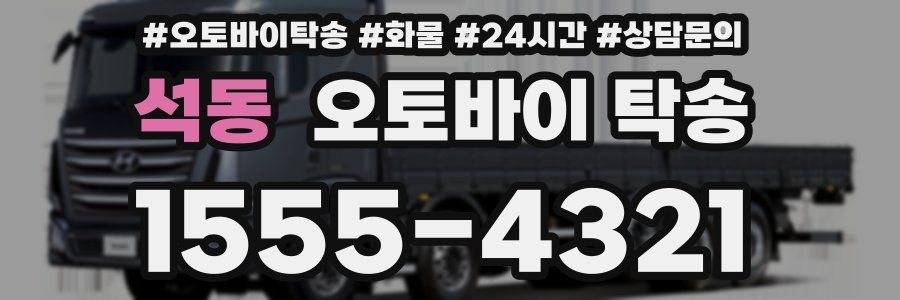 석동 오토바이 탁송