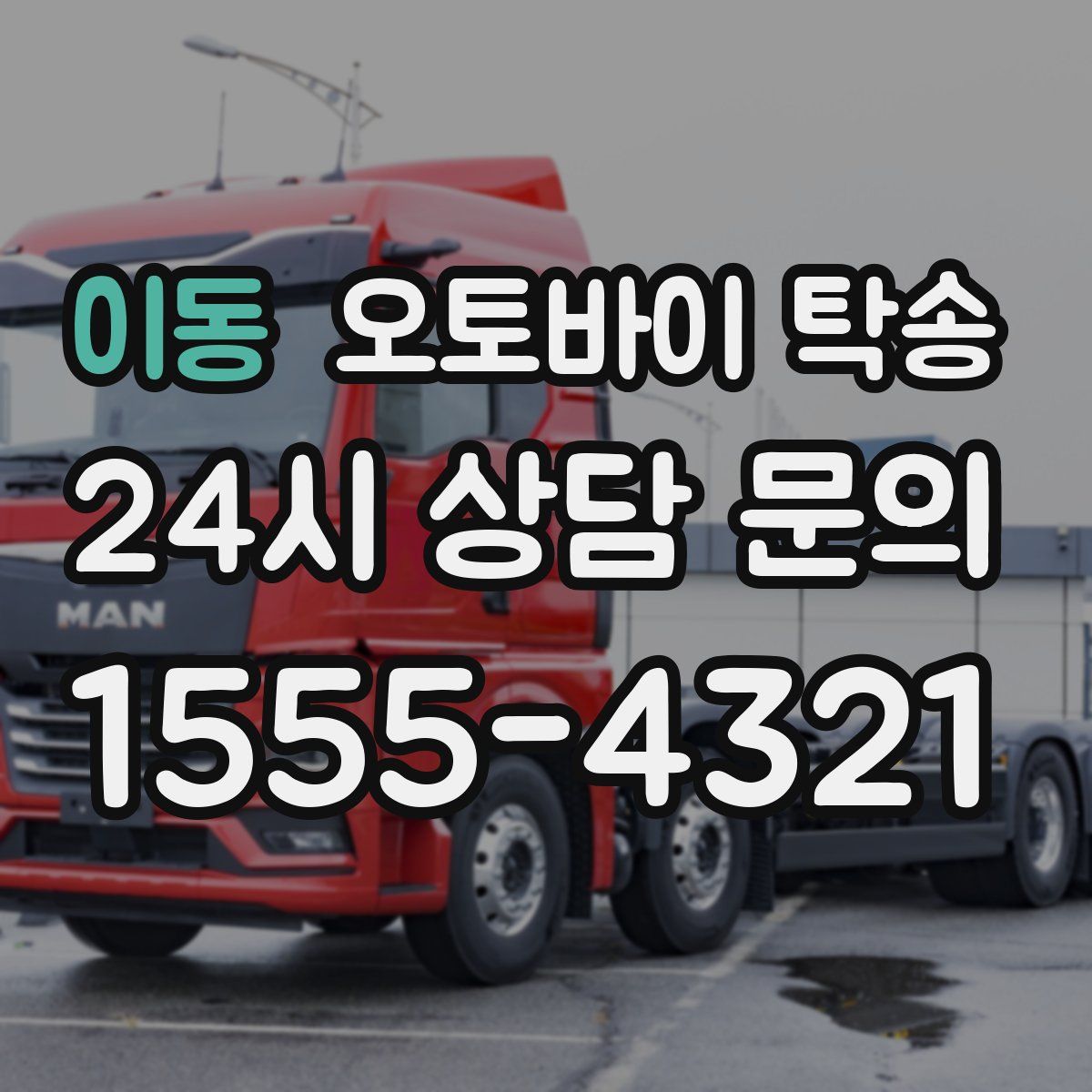 이동 오토바이 탁송