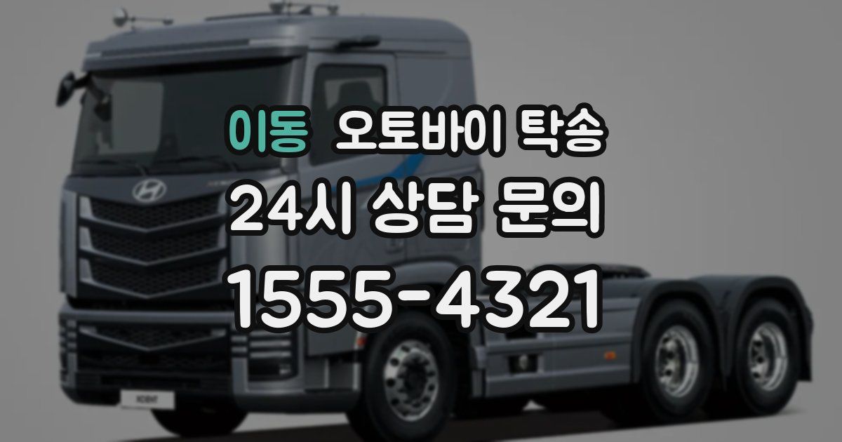 이동 오토바이 탁송