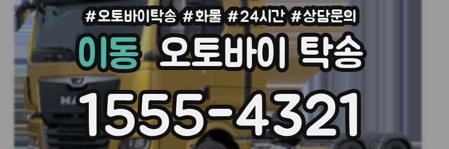 이동 오토바이 탁송