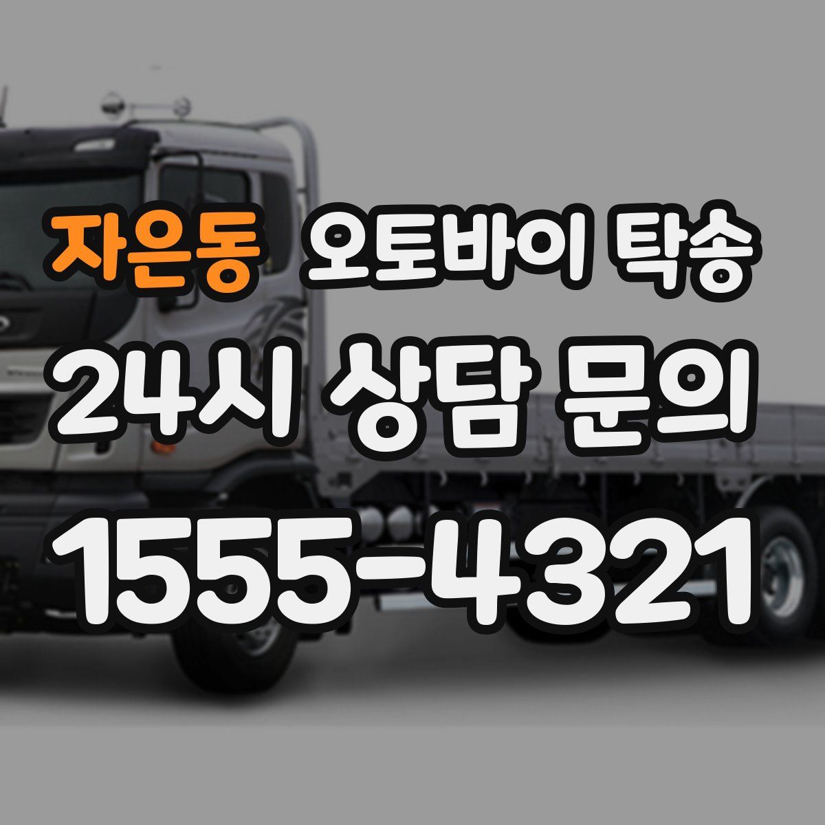 자은동 오토바이 탁송