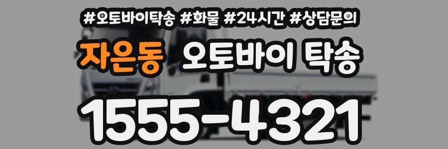 자은동 오토바이 탁송