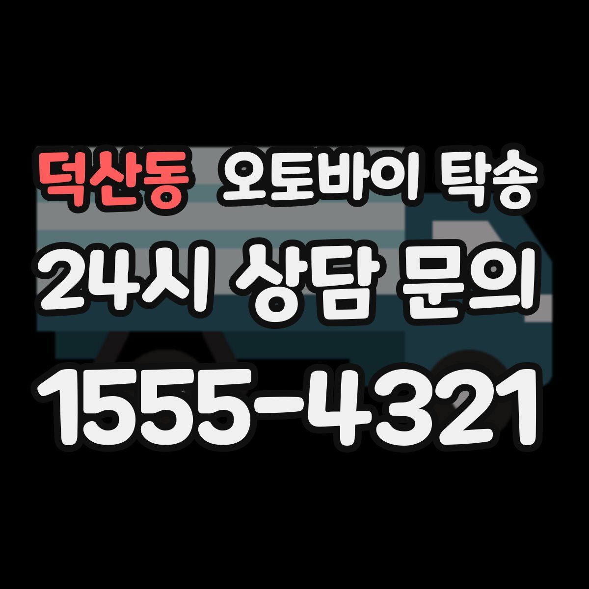 덕산동 오토바이 탁송