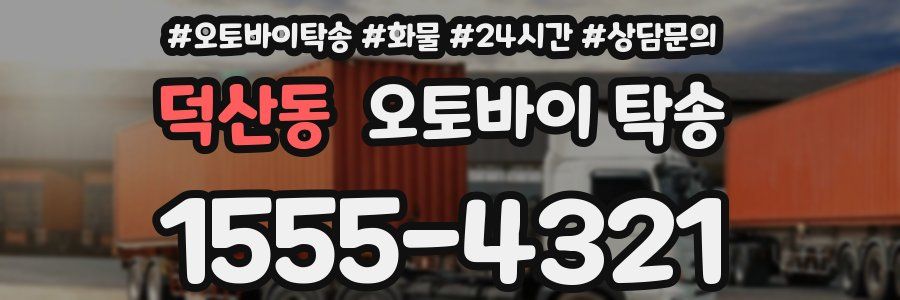 덕산동 오토바이 탁송