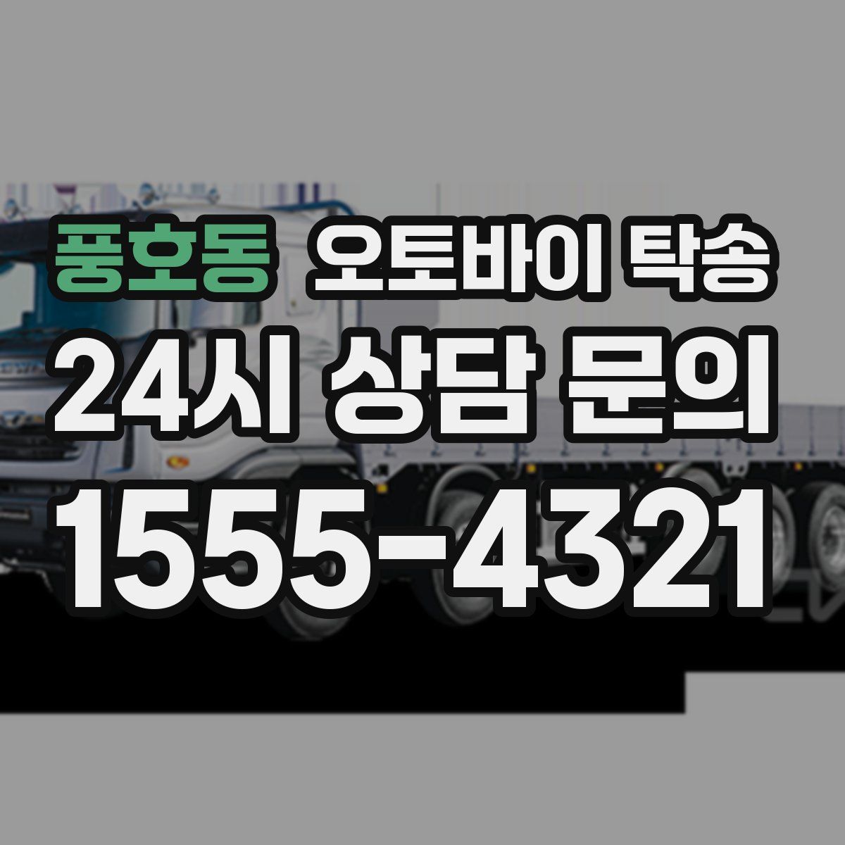 풍호동 오토바이 탁송