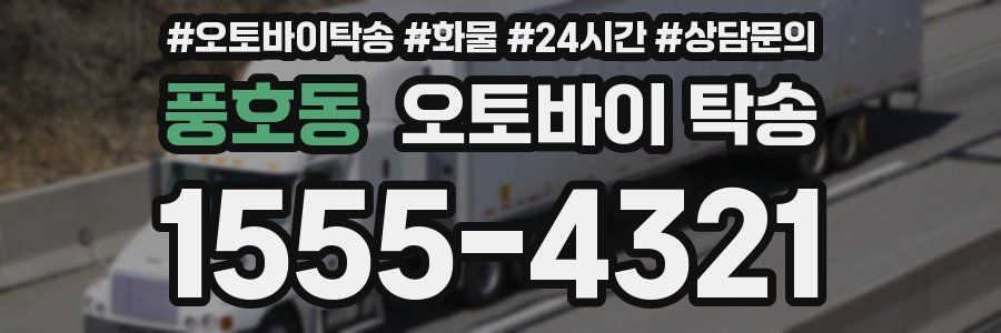 풍호동 오토바이 탁송