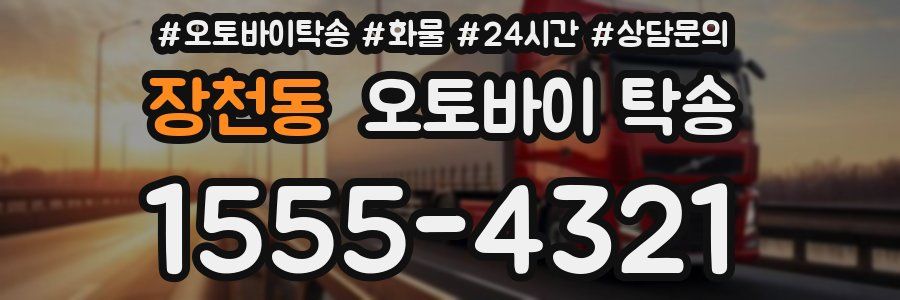 장천동 오토바이 탁송