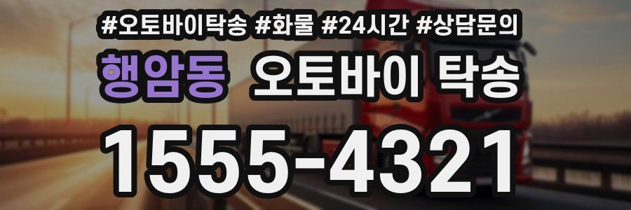 행암동 오토바이 탁송