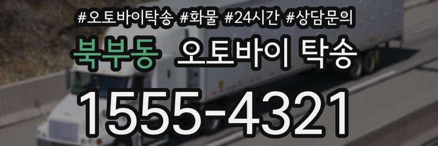 북부동 오토바이 탁송