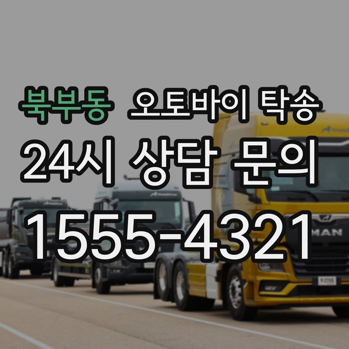 북부동 오토바이 탁송