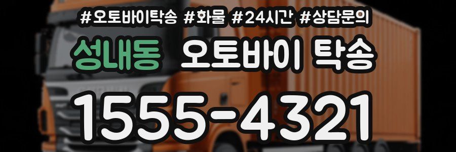 성내동 오토바이 탁송