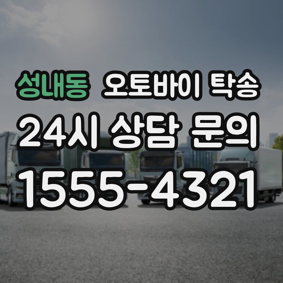 성내동 오토바이 탁송