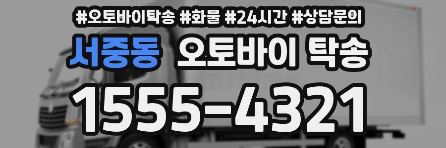 서중동 오토바이 탁송