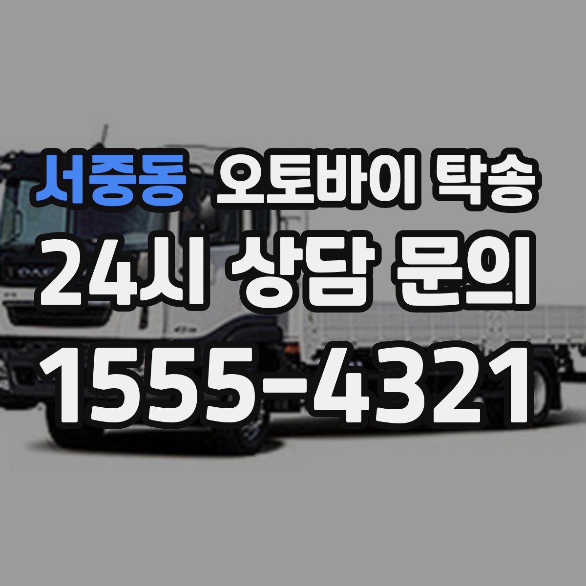 서중동 오토바이 탁송