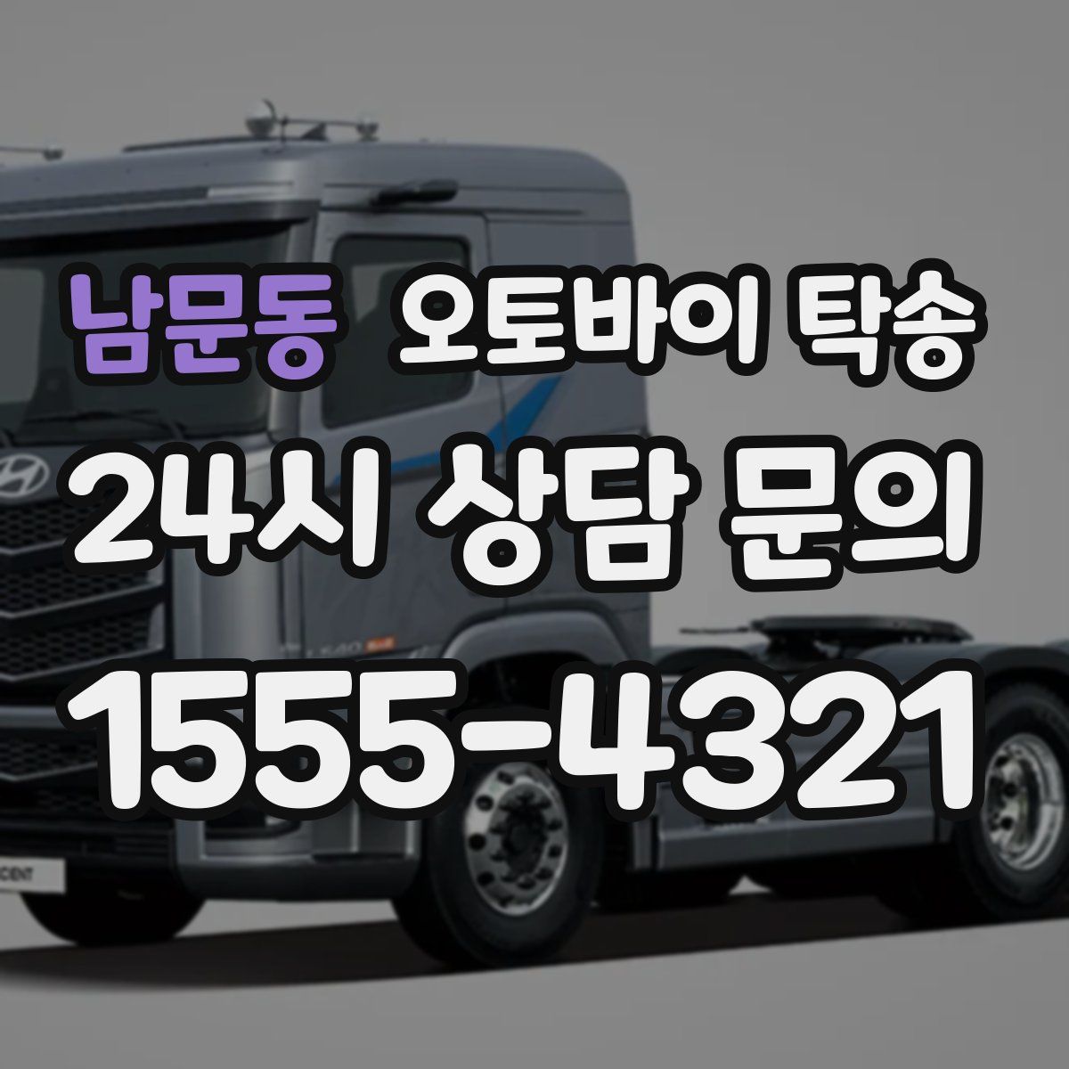 남문동 오토바이 탁송