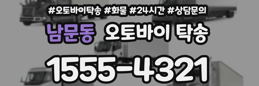 남문동 오토바이 탁송