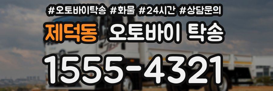 제덕동 오토바이 탁송