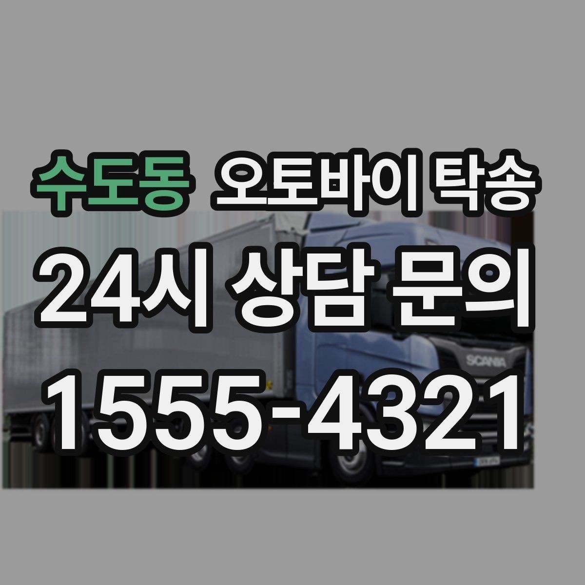 수도동 오토바이 탁송 지하주차장 인계가 필요할 때 팁