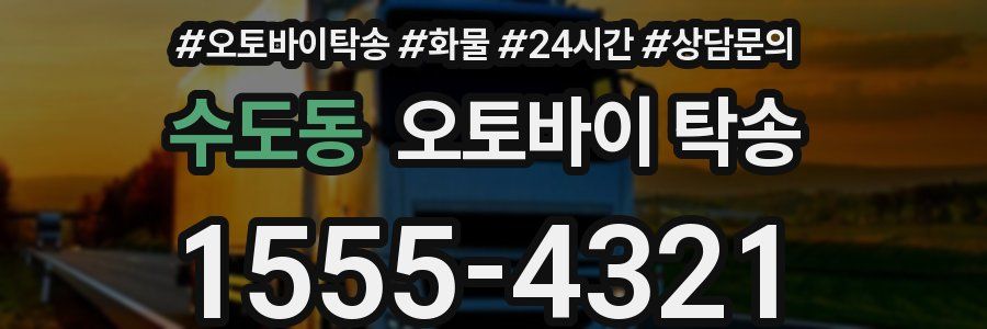 수도동 오토바이 탁송