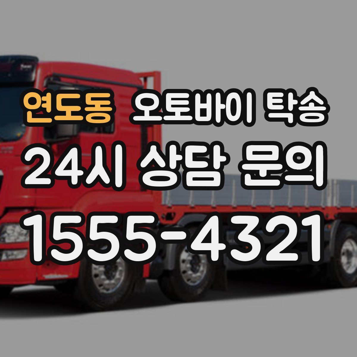 연도동 오토바이 탁송