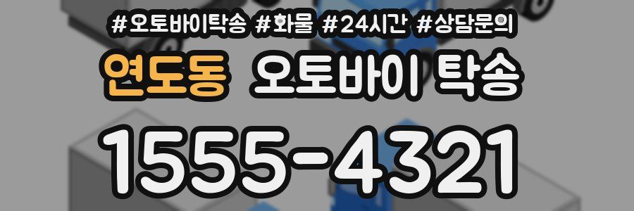 연도동 오토바이 탁송