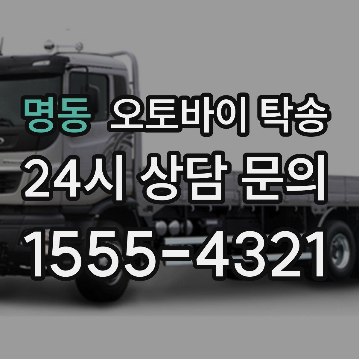 명동 오토바이 탁송 새 집 반입 위치를 정확히 정하는 방법