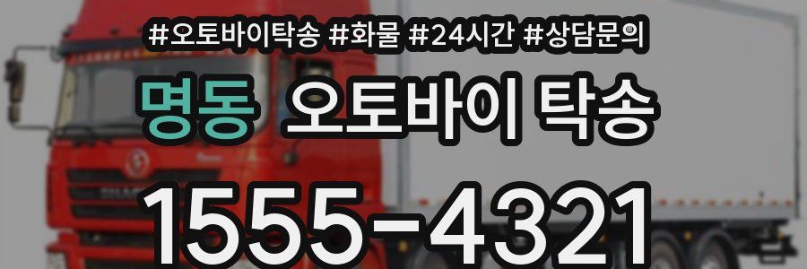 명동 오토바이 탁송