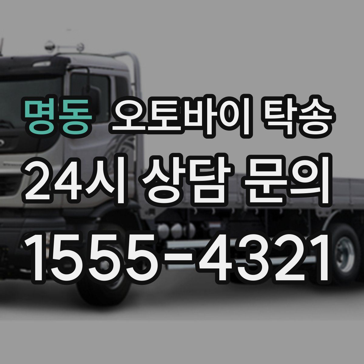 명동 오토바이 탁송