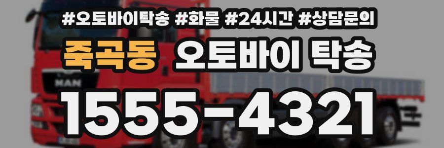 죽곡동 오토바이 탁송