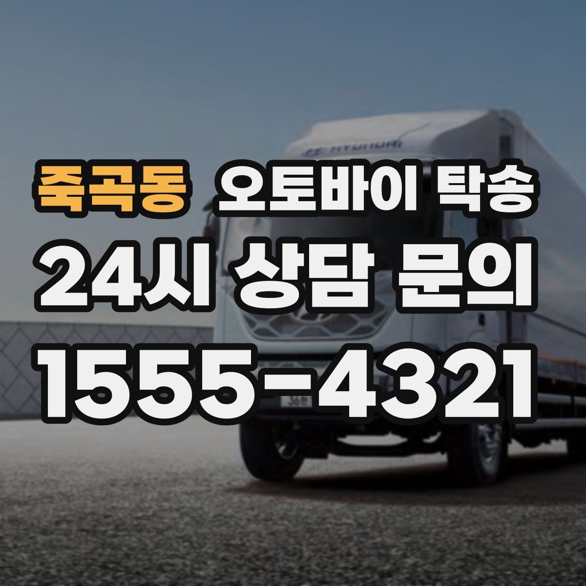 죽곡동 오토바이 탁송