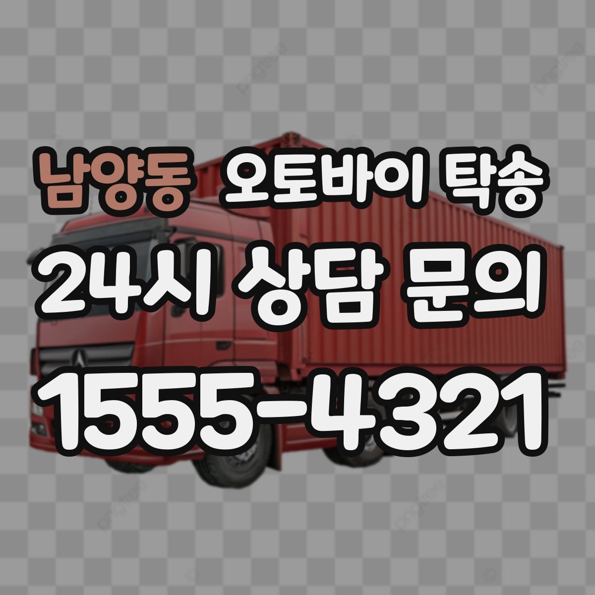 남양동 오토바이 탁송