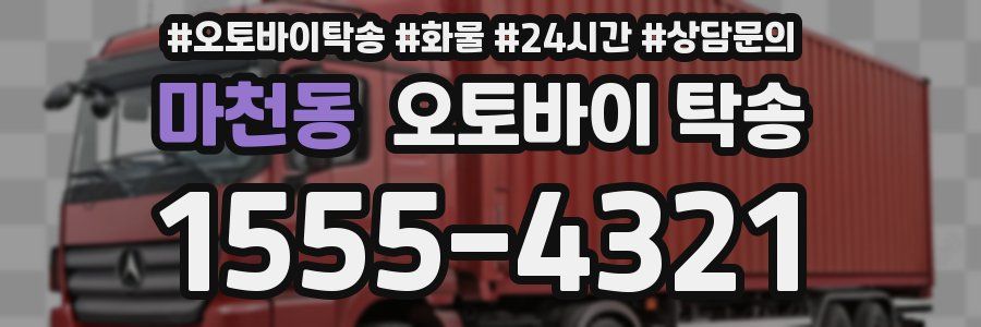 마천동 오토바이 탁송