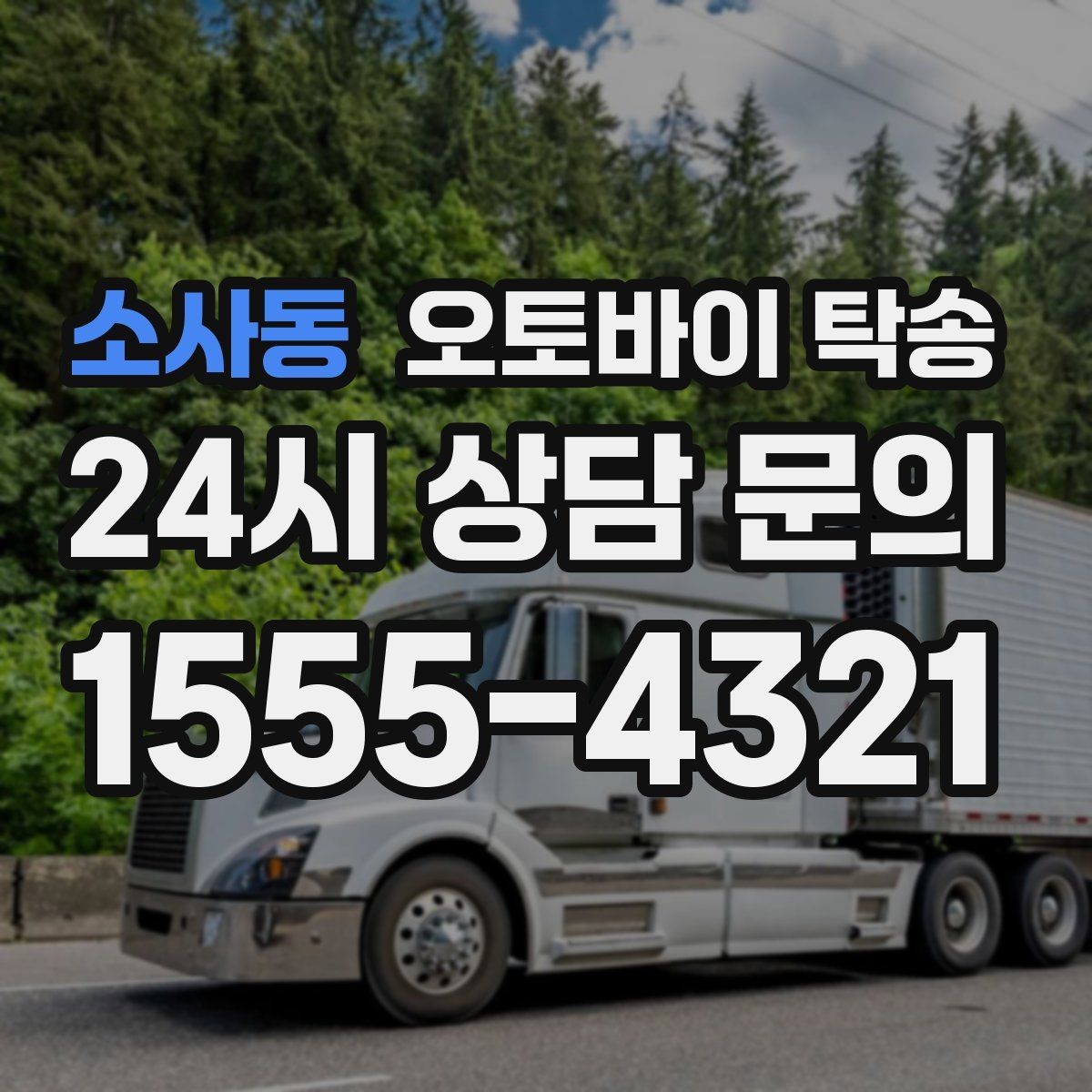 소사동 오토바이 탁송 캠핑 투어 전 오토바이 선배치 노하우
