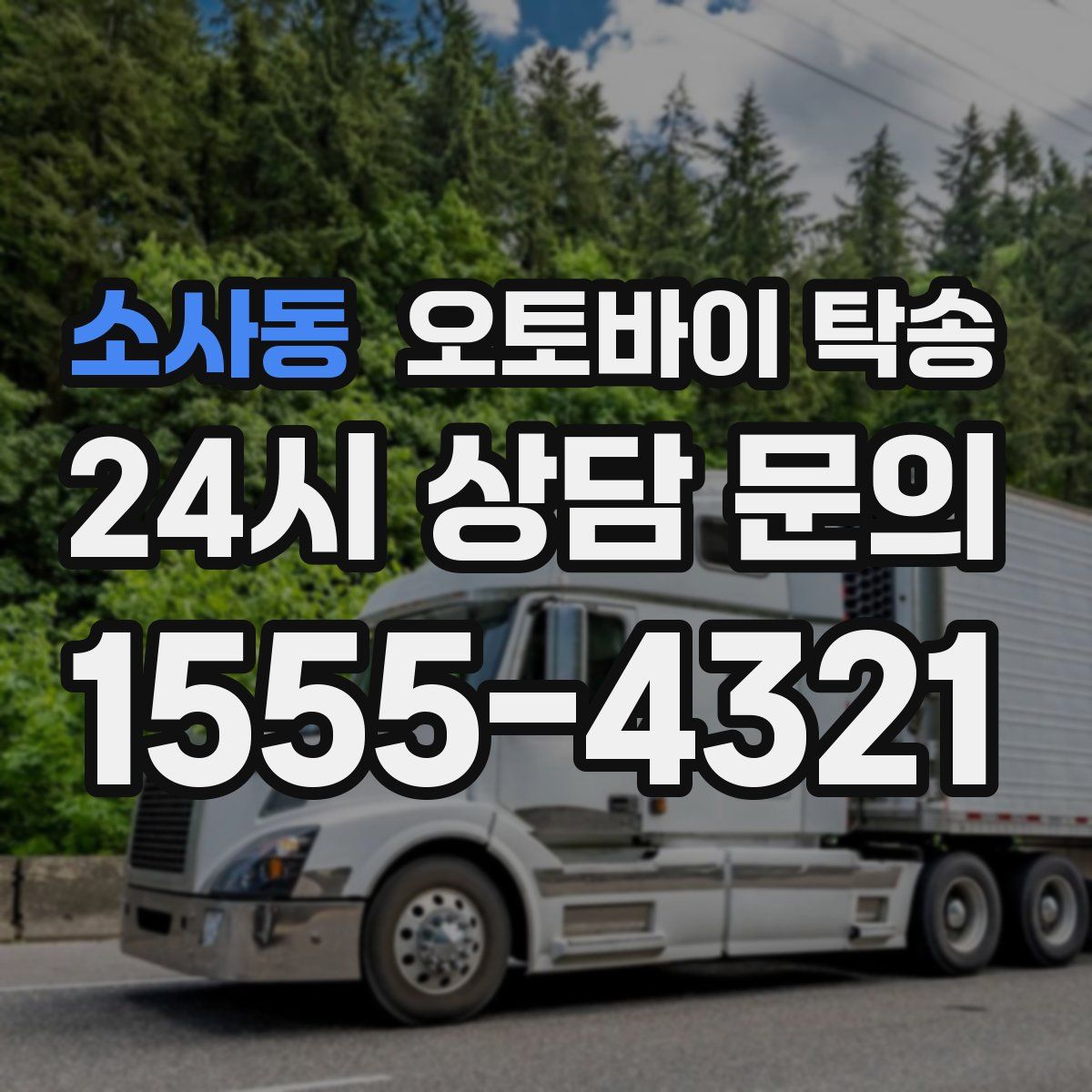 소사동 오토바이 탁송